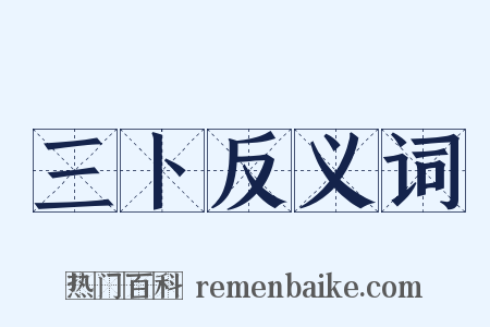 三卜反义词是什么意思的图片